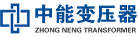 临湘油浸式变压器,临湘变压器生产厂家_临湘中能变压器厂家欢迎您